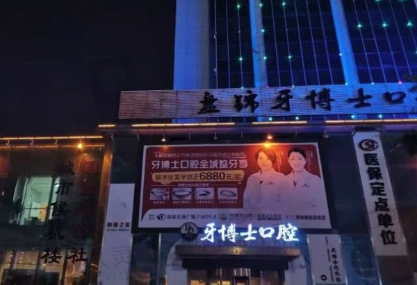 盘锦牙博士口腔医院