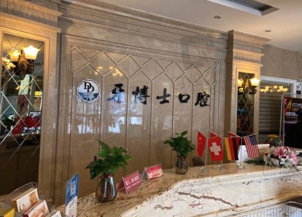 盘锦牙博士口腔医院前台