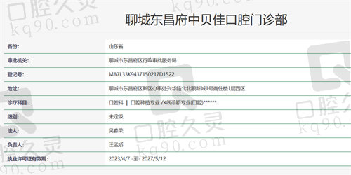 聊城中贝佳口腔门诊部资质