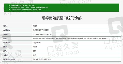 常德武陵辰星口腔门诊部资质