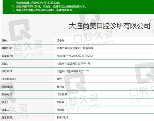 大连尚美口腔诊所资质
