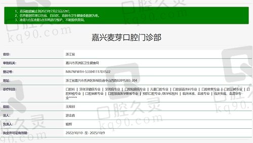 嘉兴麦芽口腔医院资质截图