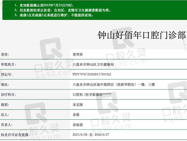 六盘水好佰年口腔医院资质