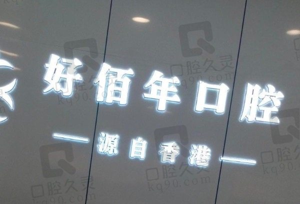 六盘水好佰年口腔医院