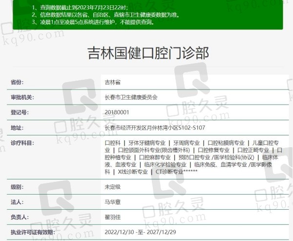 吉林国健口腔门诊部资质