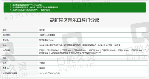 长春拜尔口腔门诊部资质