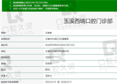 玉溪西瑞口腔门诊部资质