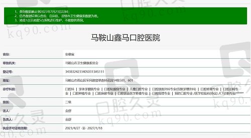 马鞍山鑫马口腔医院资质截图