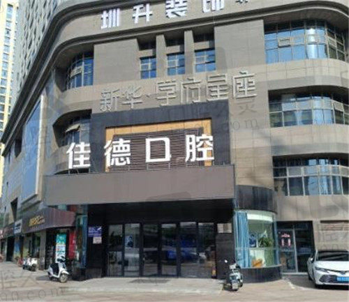 合肥佳德口腔 合肥佳德口腔