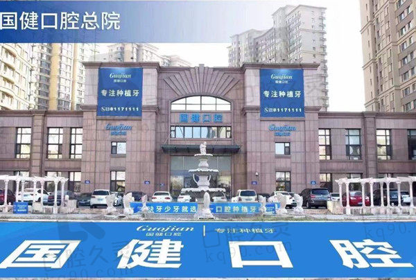 长春国健口腔医院