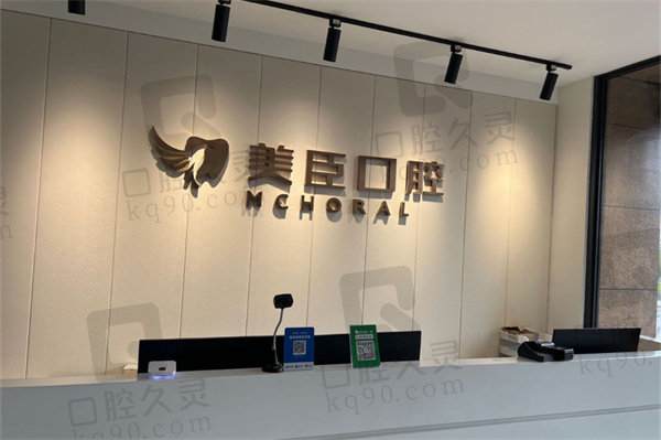 南充美臣口腔门诊部前台