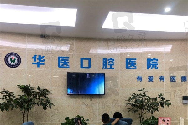 南充华医口腔医院大厅