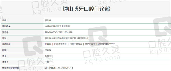 钟山博牙口腔门诊部资质