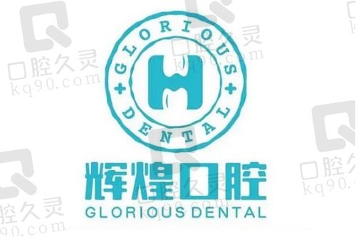 杭州辉煌口腔医院品牌logo