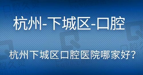 杭州下城区口腔医院哪家好？