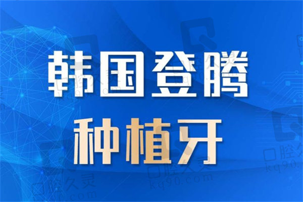 银川艾齿口腔医院种植牙