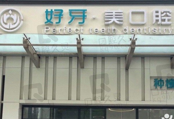 北京好牙口腔醫(yī)院