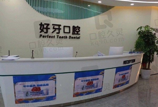 北京好牙口腔醫(yī)院前臺