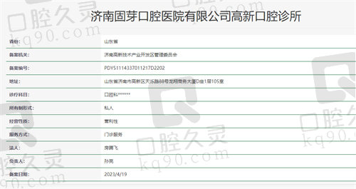 济南固芽口腔诊所资质