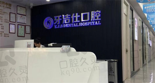 苏州牙洁仕口腔（浒关店）前台