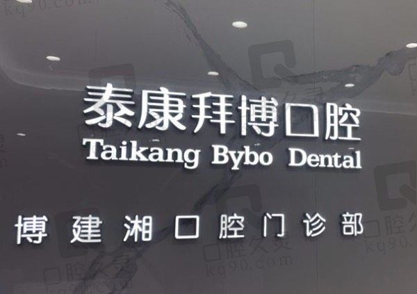 长沙泰康拜博建湘口腔医院