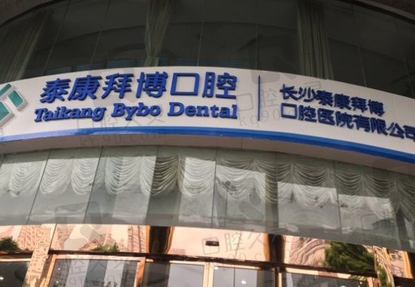 长沙泰康拜博建湘口腔门头