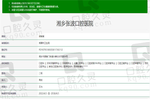 湘潭湘乡张波口腔医院资质