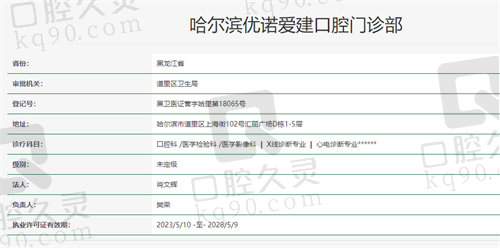 哈尔滨优诺爱建口腔门诊部资质