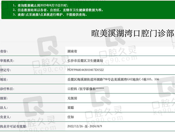长沙暄美溪湖湾口腔门诊部资质