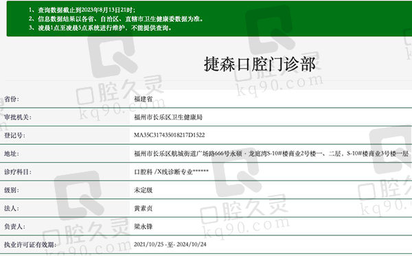福州捷森口腔门诊部资质