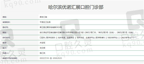 哈尔滨优诺汇展口腔门诊部资质