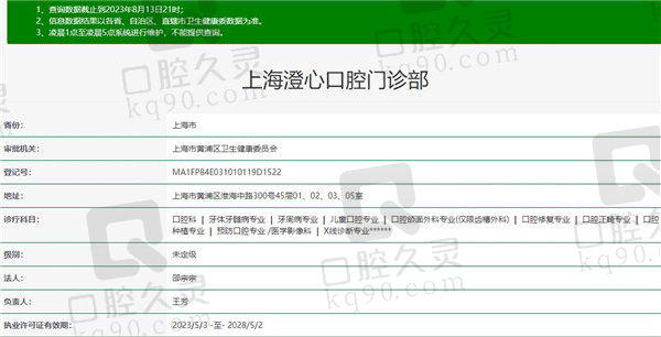 上海马泷齿科·澄心口腔门诊部资质
