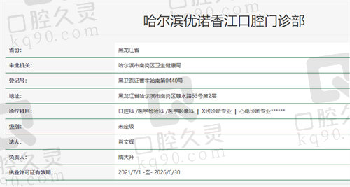 哈尔滨优诺香江口腔门诊部资质
