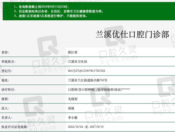 兰溪优仕口腔门诊部资质