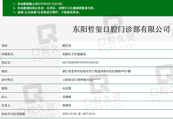 东阳哲玺口腔门诊部资质
