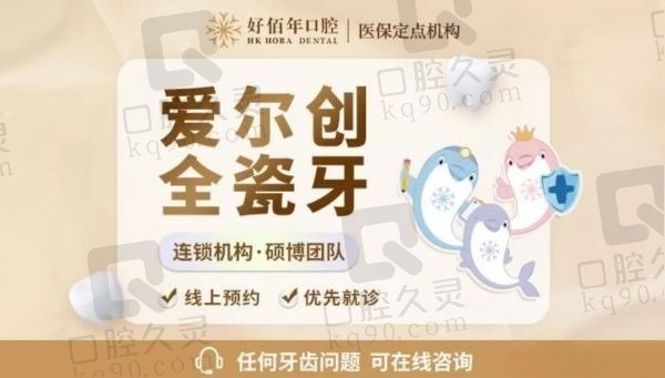 东莞好佰年口腔爱尔创全瓷牙