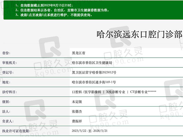 哈尔滨远东口腔门诊部资质