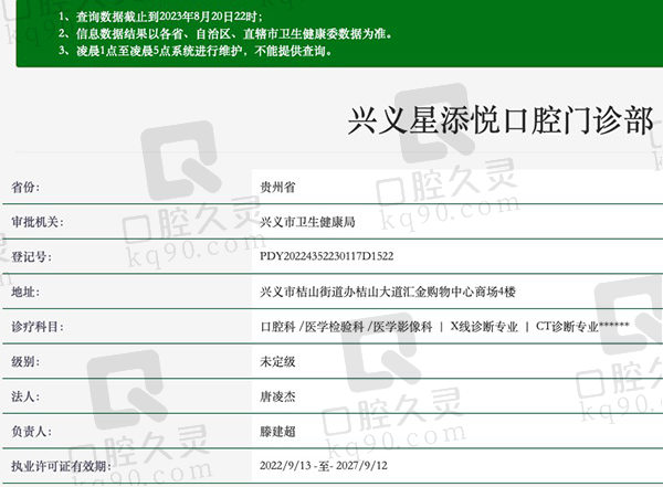 兴义星添悦口腔门诊部资质