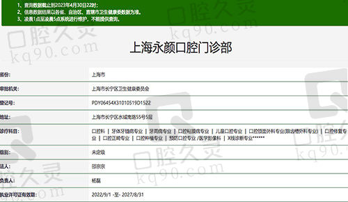 上海马泷齿科·永颜口腔门诊部资质