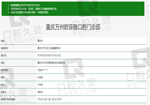 重庆万州欧菲雅口腔门诊部资质