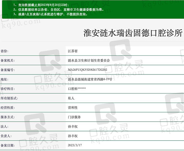 淮安涟水瑞齿固德口腔诊所资质