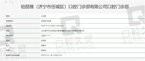 山东济宁铂丽雅口腔门诊部资质