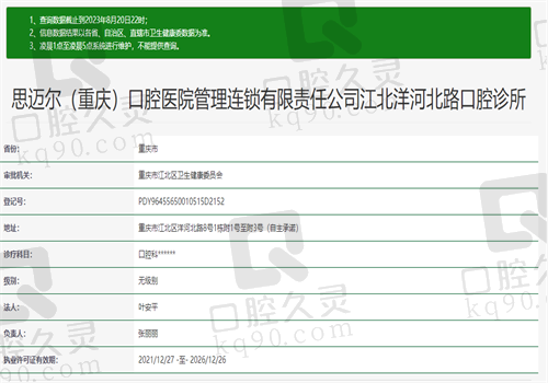 重庆思迈尔口腔医院资质图