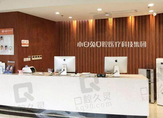 小白兔口腔医院预约挂号