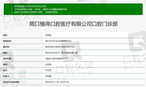 周口植得口腔医院资质截图