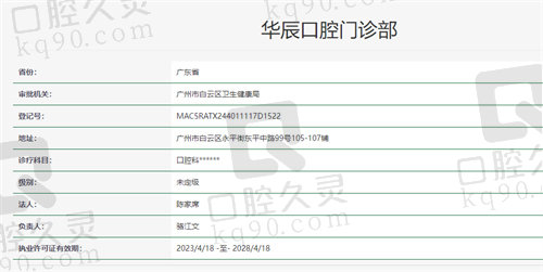 广州华辰口腔门诊部资质
