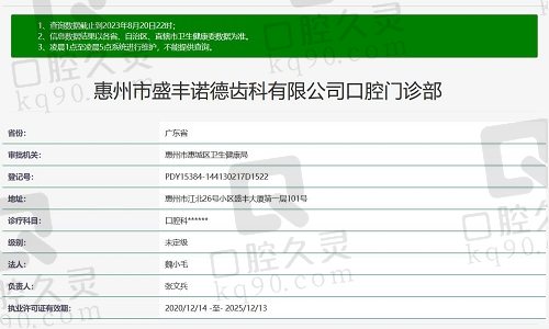 惠州盛丰诺德口腔门诊部资质截图