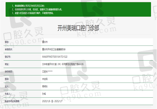 重庆开州美瑞口腔门诊部资质图