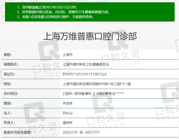 上海万维普惠口腔资质
