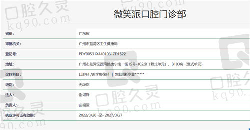 广州微笑派口腔门诊部资质
